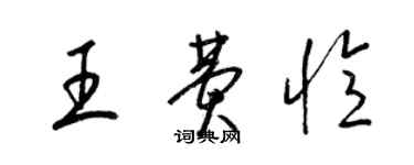 梁錦英王費憶草書個性簽名怎么寫