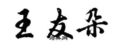 胡問遂王友朵行書個性簽名怎么寫