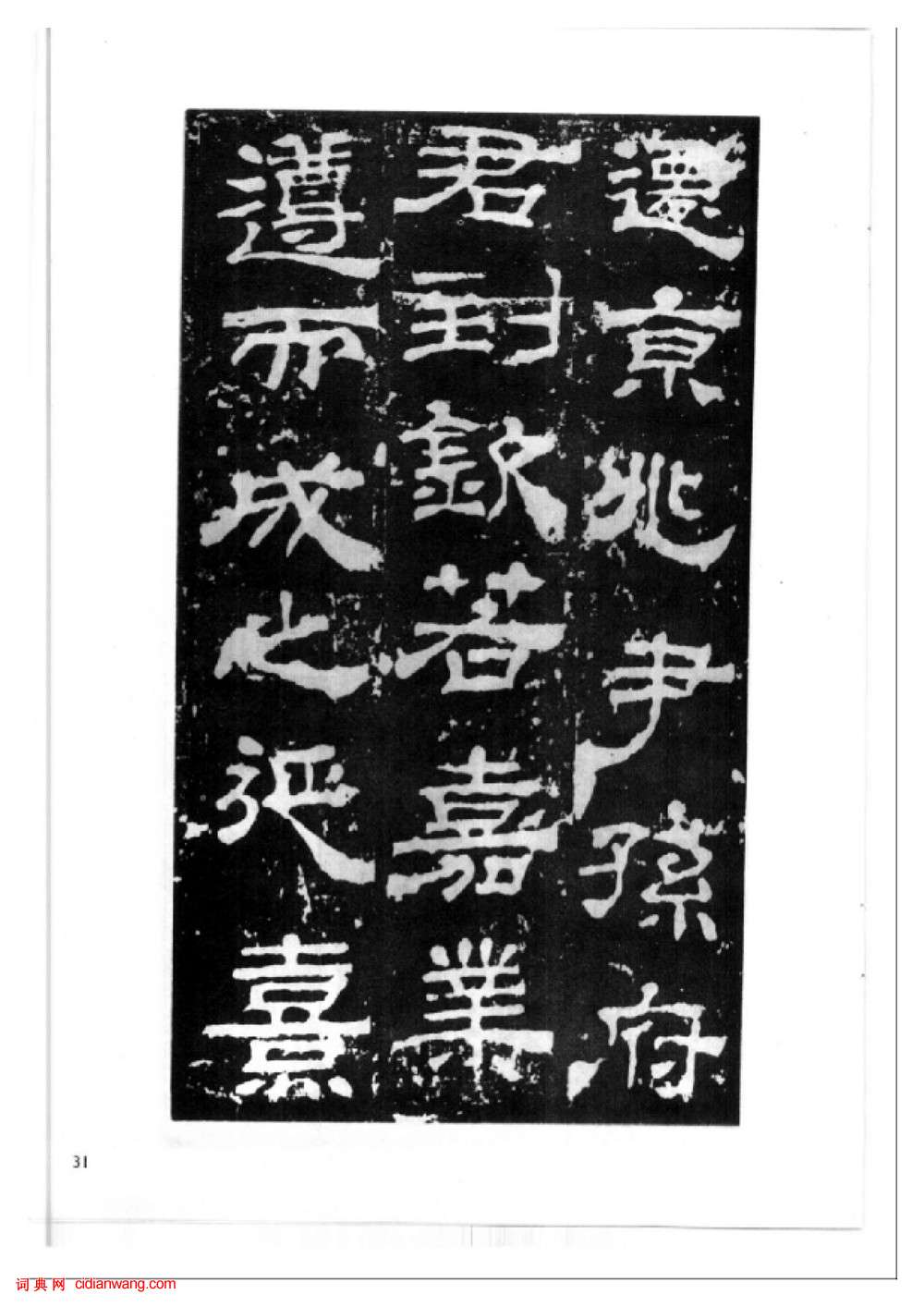 東漢隸書《西嶽華山廟碑》