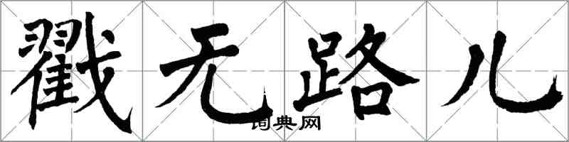 翁闓運戳無路兒楷書怎么寫