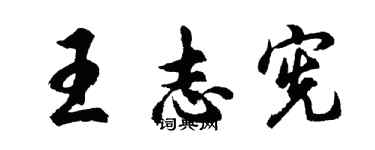 胡問遂王志憲行書個性簽名怎么寫
