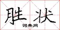 袁強勝狀楷書怎么寫