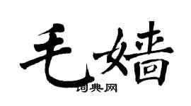 翁闓運毛嬙楷書個性簽名怎么寫
