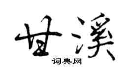 曾慶福甘溪行書個性簽名怎么寫