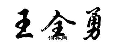 胡問遂王全勇行書個性簽名怎么寫