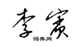 梁錦英李賓草書個性簽名怎么寫