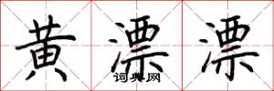荊霄鵬黃漂漂楷書怎么寫