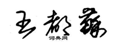 朱錫榮王都蘇草書個性簽名怎么寫