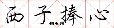 荊霄鵬西子捧心行書怎么寫