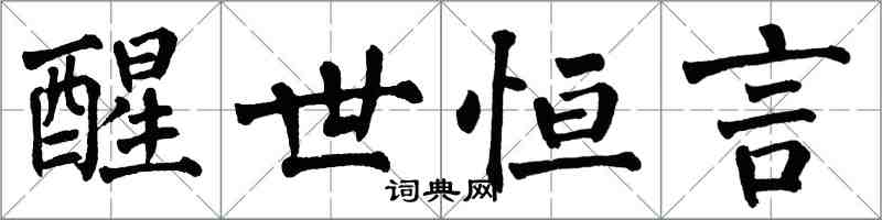 翁闓運醒世恆言楷書怎么寫