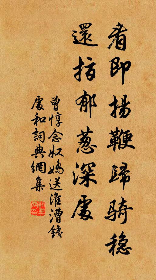 曾惇看即揚鞭歸騎穩,還指郁蔥深處書法作品欣賞