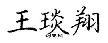 丁謙王琰翔楷書個性簽名怎么寫