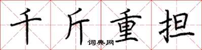 荊霄鵬千斤重擔楷書怎么寫