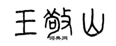 曾慶福王敬山篆書個性簽名怎么寫