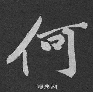 黃庭堅劉明仲墨竹賦中何的寫法