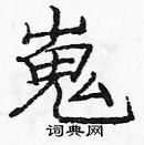 龐中華寫的硬筆楷書嵬