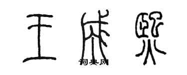 陳墨王成熙篆書個性簽名怎么寫