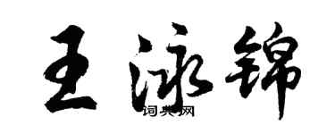 胡問遂王泳錦行書個性簽名怎么寫