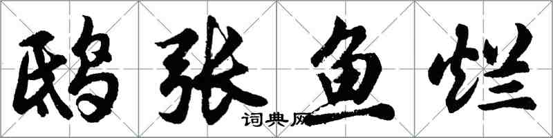 胡問遂鴟張魚爛行書怎么寫