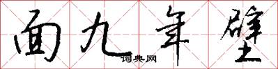 面九年壁怎么寫好看
