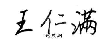 王正良王仁滿行書個性簽名怎么寫
