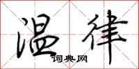 荊霄鵬溫律行書怎么寫