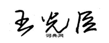 朱錫榮王光臣草書個性簽名怎么寫