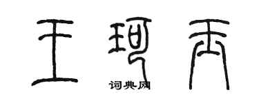 陳墨王珂玉篆書個性簽名怎么寫