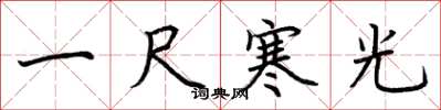 荊霄鵬一尺寒光楷書怎么寫