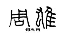 曾慶福周雄篆書個性簽名怎么寫