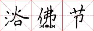 侯登峰浴佛節楷書怎么寫