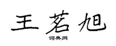 袁強王茗旭楷書個性簽名怎么寫