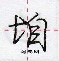 龐中華寫的硬筆行書垍