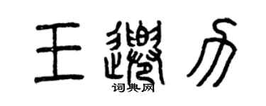 曾慶福王千力篆書個性簽名怎么寫