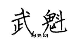 何伯昌武魁楷書個性簽名怎么寫