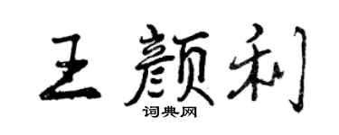 曾慶福王顏利行書個性簽名怎么寫