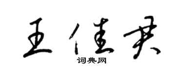 梁錦英王佳君草書個性簽名怎么寫