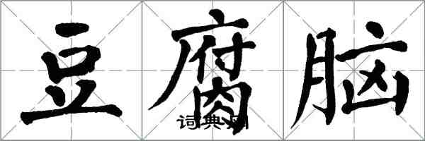 翁闓運豆腐腦楷書怎么寫