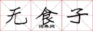 袁強無食子楷書怎么寫