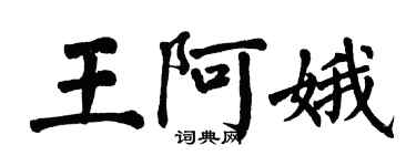 翁闓運王阿娥楷書個性簽名怎么寫