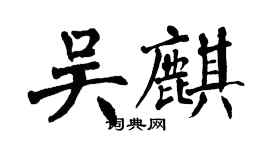 翁闓運吳麒楷書個性簽名怎么寫