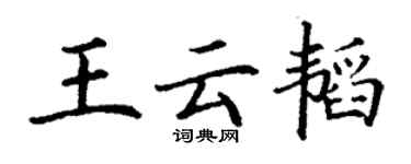 丁謙王雲韜楷書個性簽名怎么寫