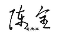 駱恆光陳全草書個性簽名怎么寫