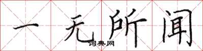田英章一無所聞楷書怎么寫