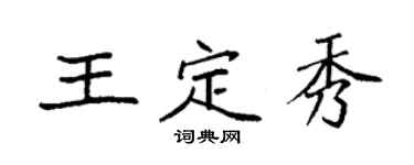 袁強王定秀楷書個性簽名怎么寫