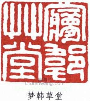 羅振玉的篆刻印章夢韓草堂