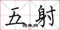 何伯昌五射楷書怎么寫