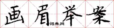 周炳元畫眉舉案楷書怎么寫