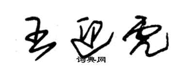 朱錫榮王迎虎草書個性簽名怎么寫