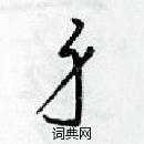 梁錦英寫的硬筆草書身